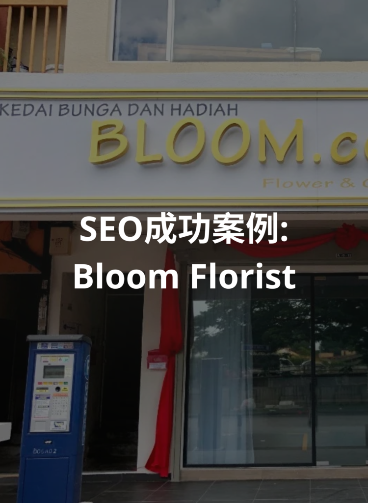 Bloom Florist SEO 成功案例