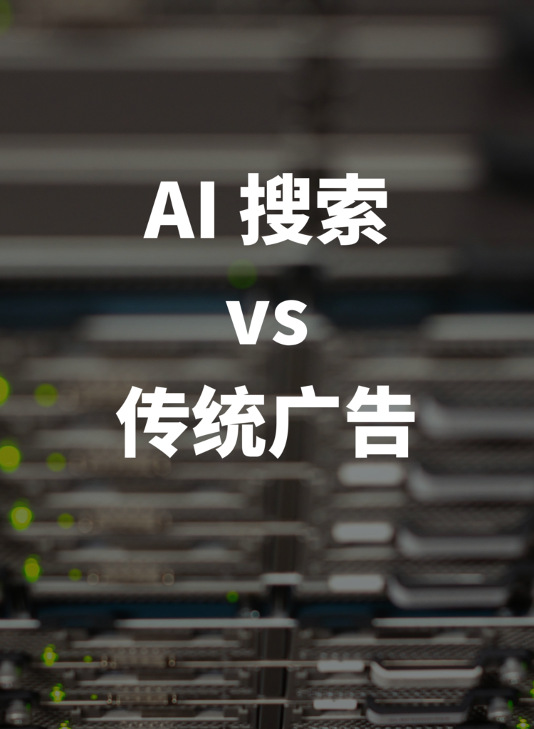 AI 搜索 vs 传统广告