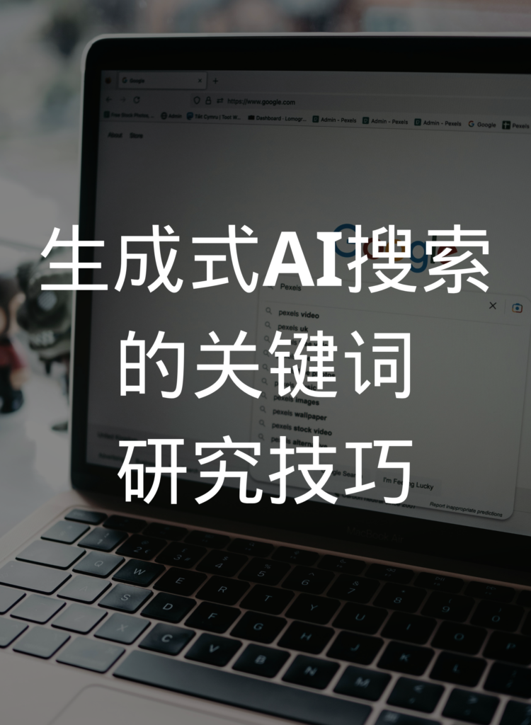 生成式AI搜索的关键词研究技巧