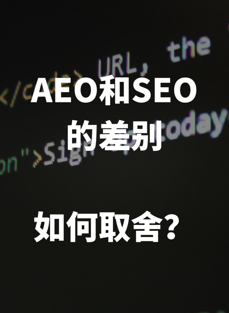 AEO和SEO的差别和如何取舍