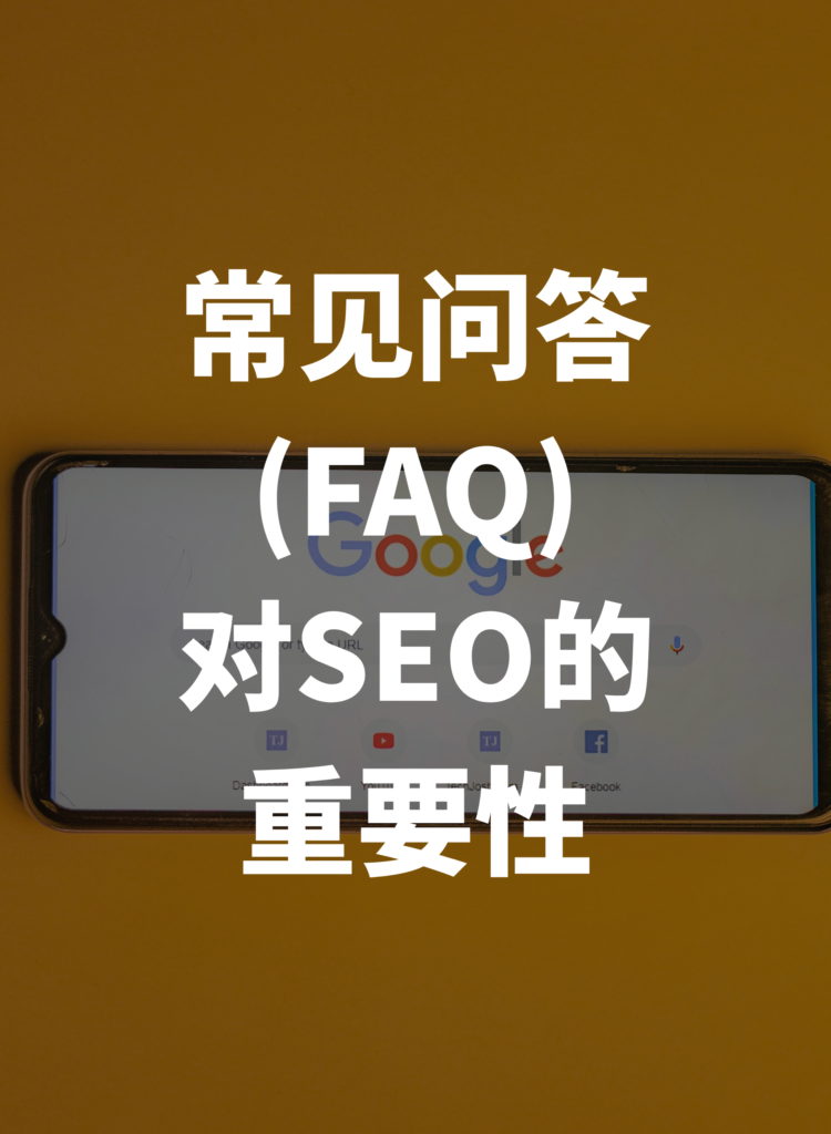 FAQ对SEO的重要性