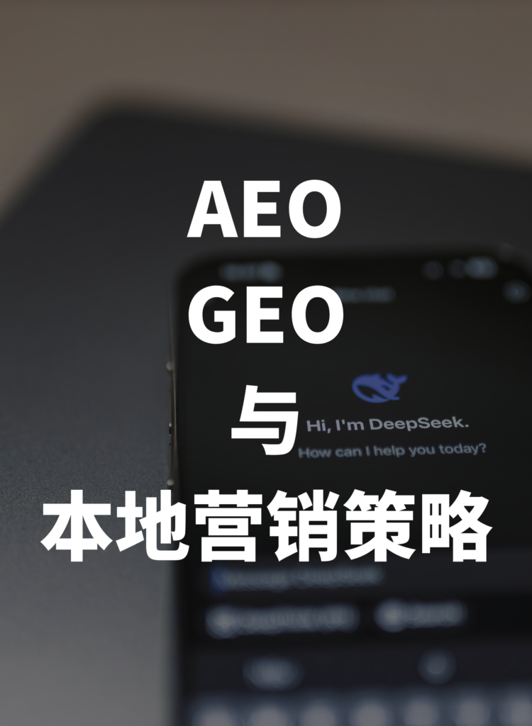 GEO，AEO与本地营销策略