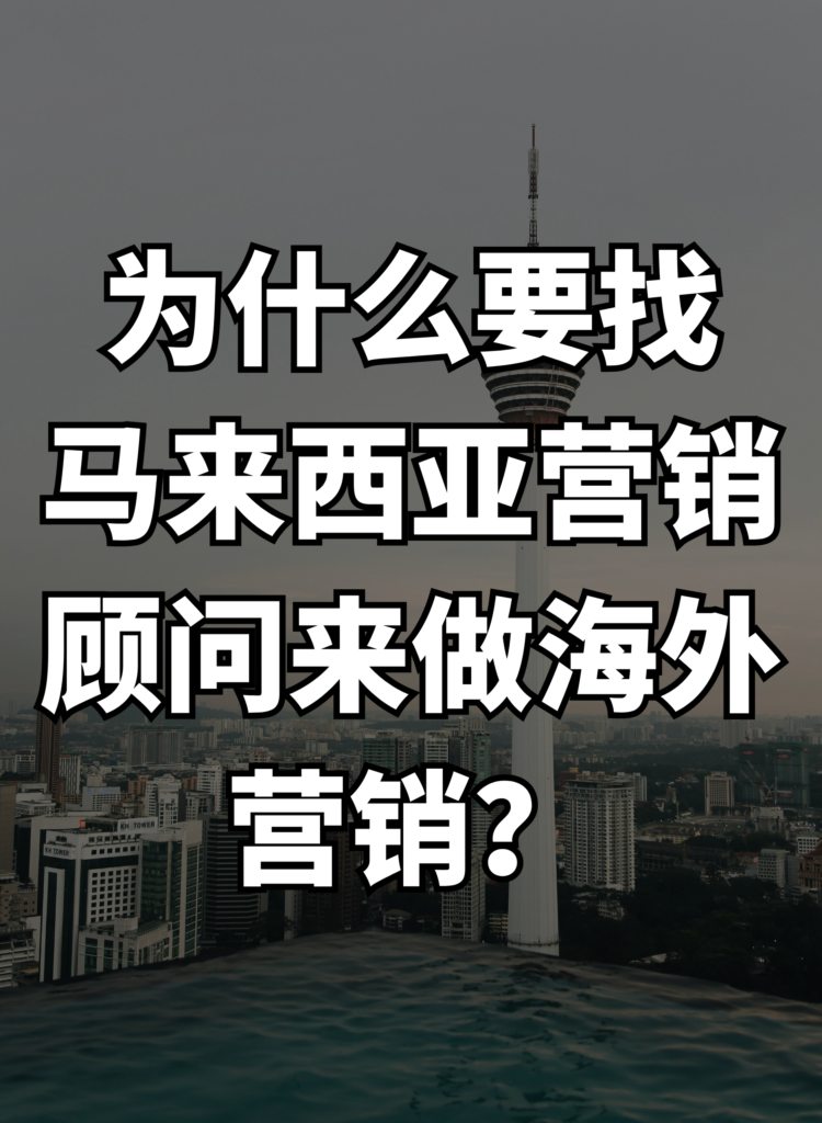 为什么要找马来西亚营销顾问来做海外营销？