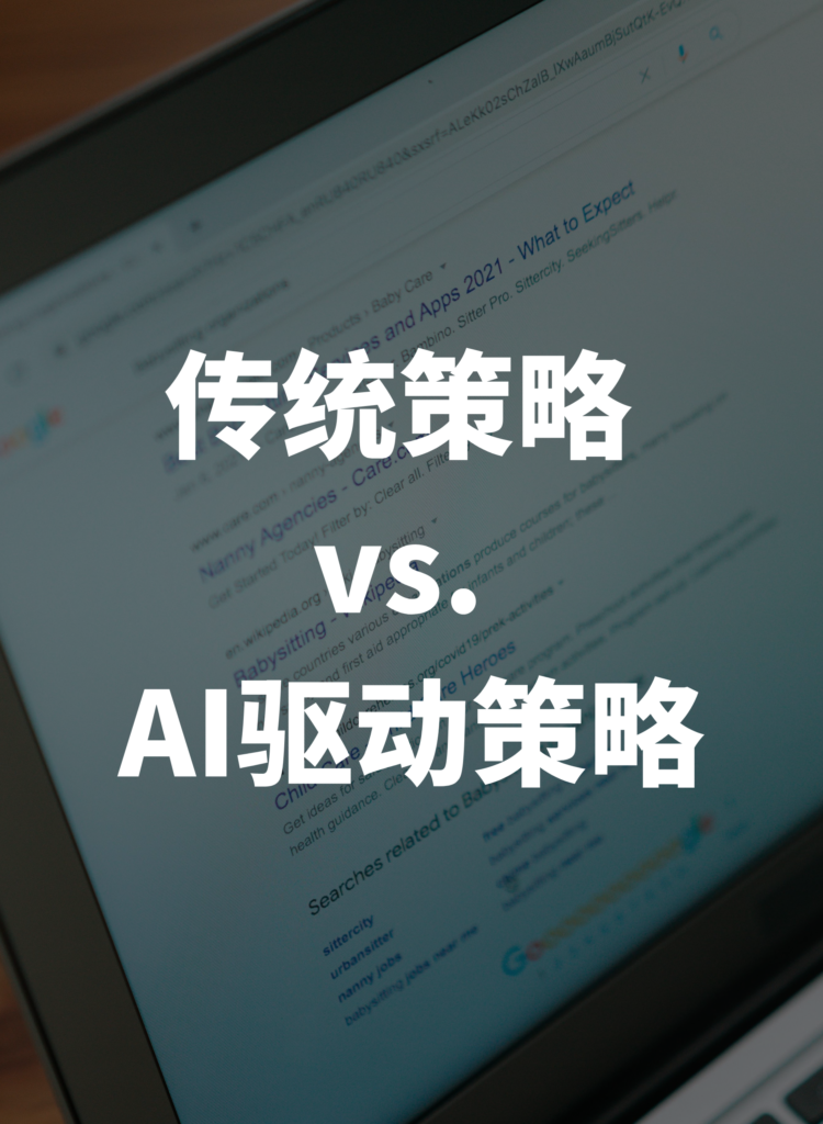 传统策略 vs. AI驱动策略