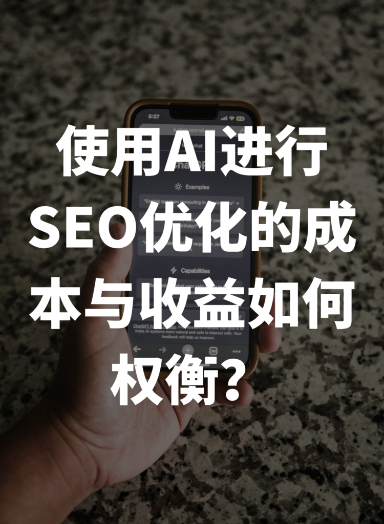 使用AI进行SEO优化的成本与收益如何权衡？
