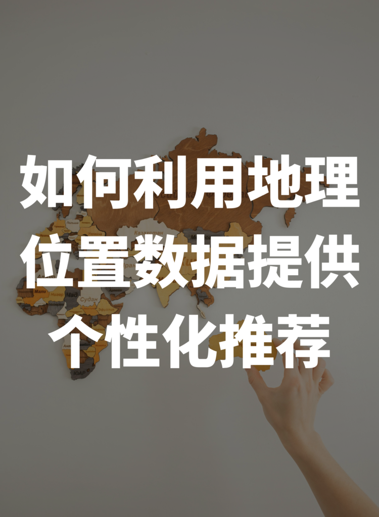 如何利用地理位置数据提供个性化推荐？