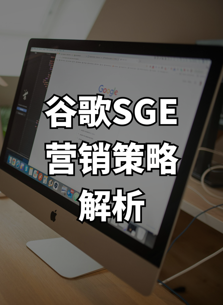 谷歌SGE 营销策略