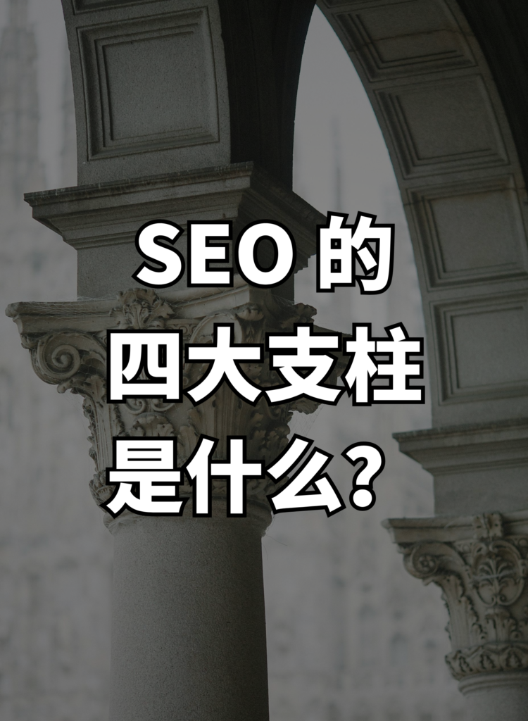 SEO 的 四大支柱 是什么？