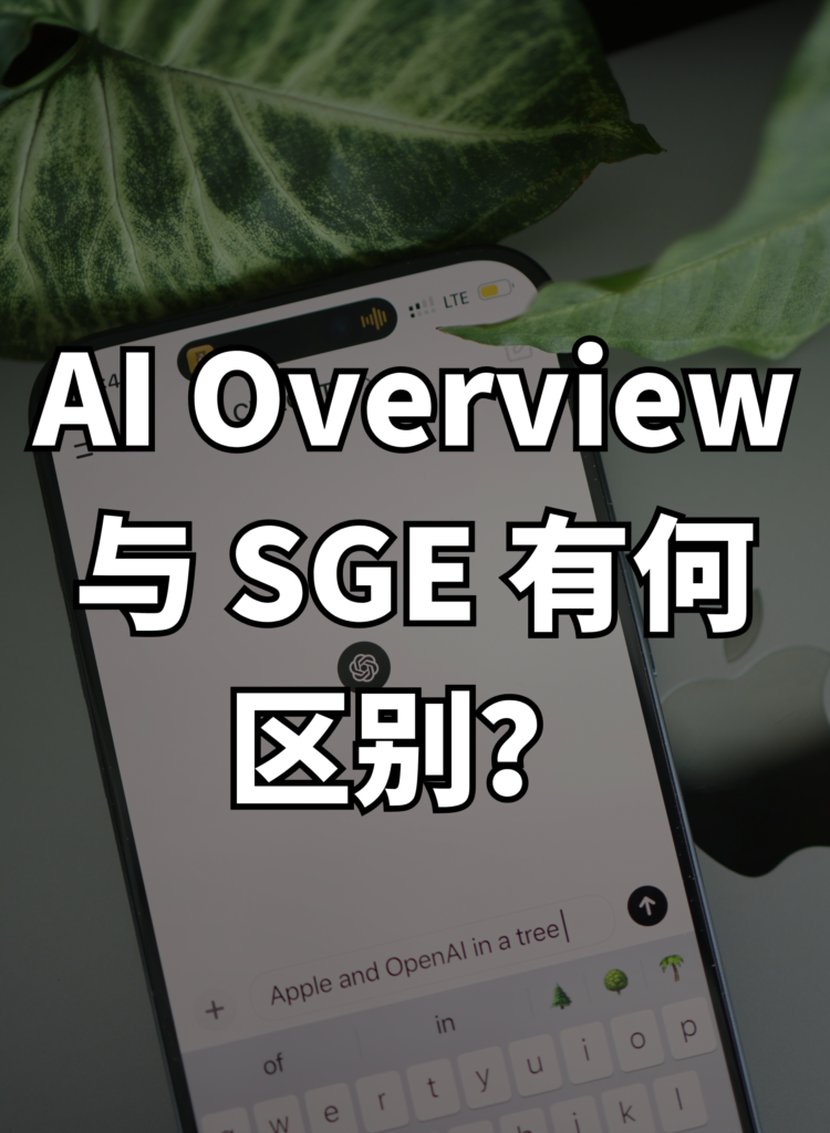 AI Overview 与 SGE 有何区别？一文彻底搞清楚