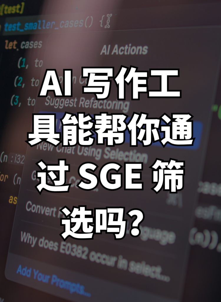 AI 写作工具能帮你通过 SGE 筛选吗？