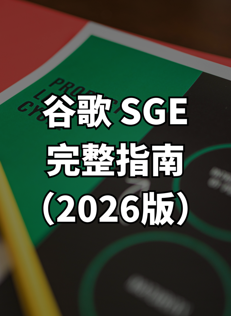 Google Search Generative Experience 完整指南（2026版）