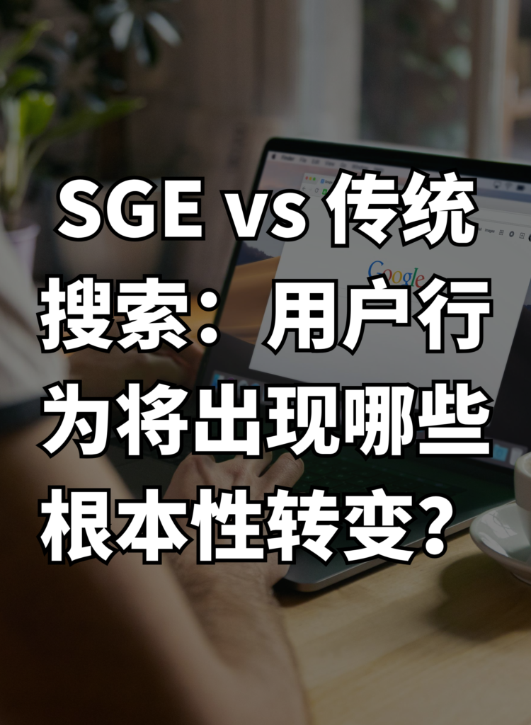 SGE vs 传统搜索：用户行为将出现哪些根本性转变？