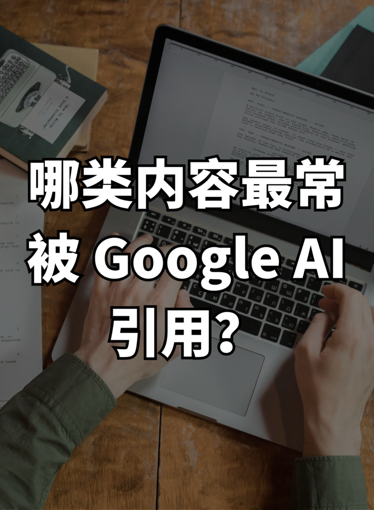 SGE 引用率数据报告：哪类内容最常被 Google AI 引用？