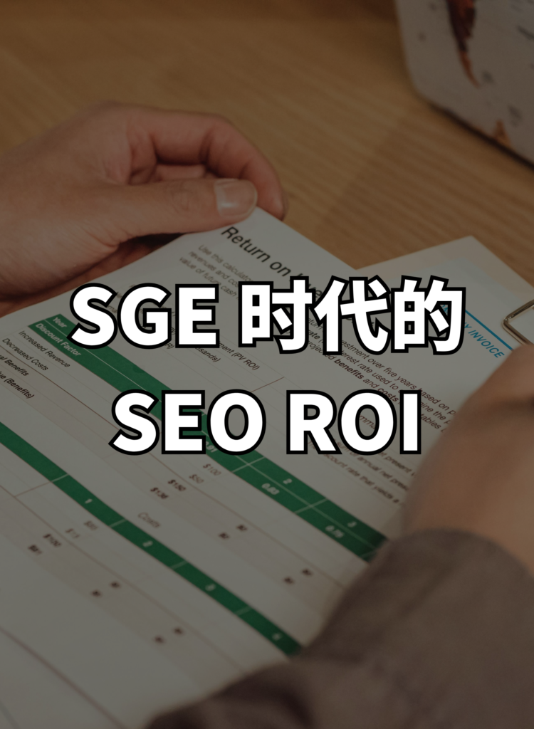 SGE 时代的 SEO ROI
