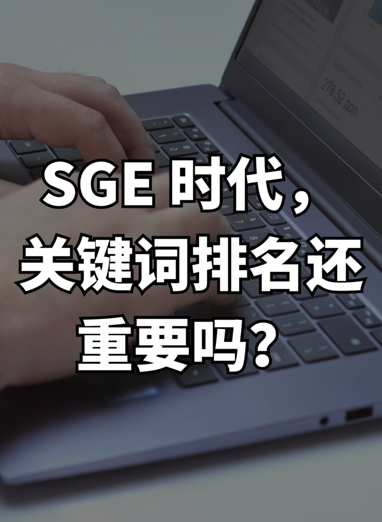 SGE 时代，关键词排名还重要吗？