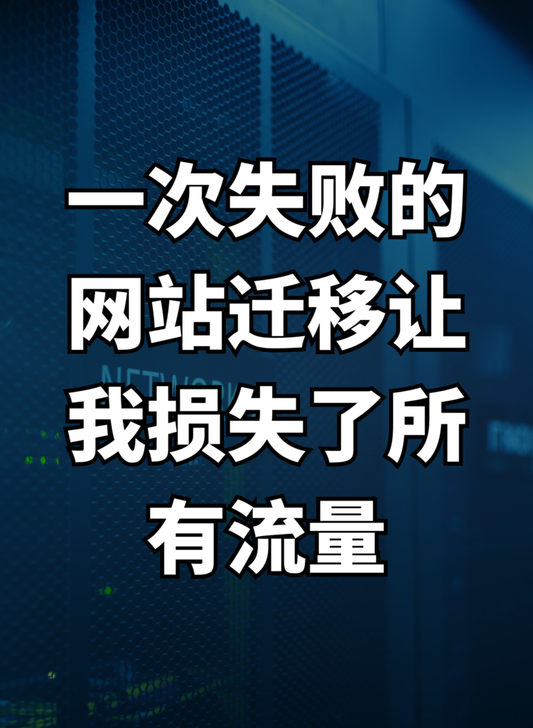 一次失败的网站迁移让我损失了所有流量