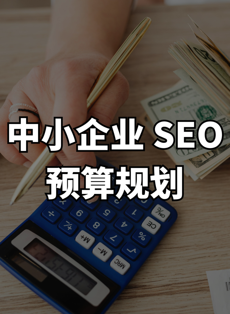 中小企业 SEO 预算规划
