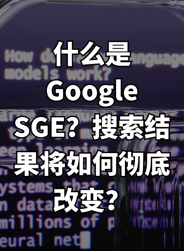什么是 Google SGE？搜索结果将如何彻底改变？