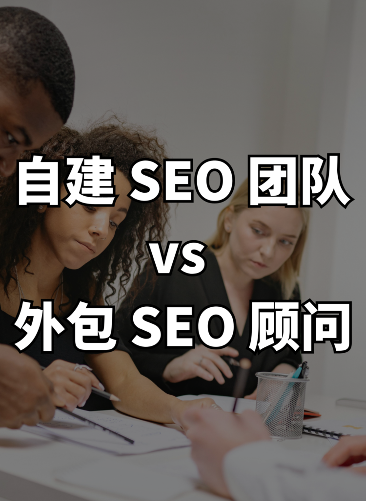 自建 SEO 团队 vs 外包 SEO 顾问