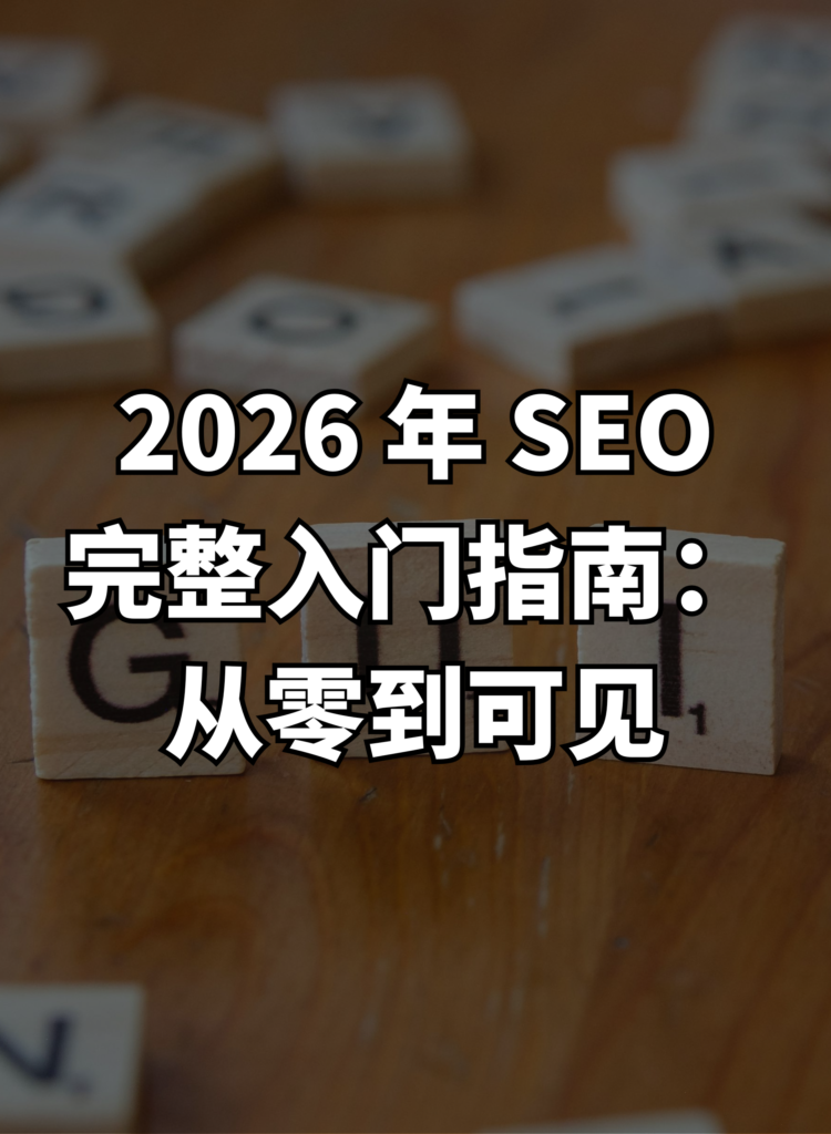 2026 年 SEO 完整入门指南：从零到可见