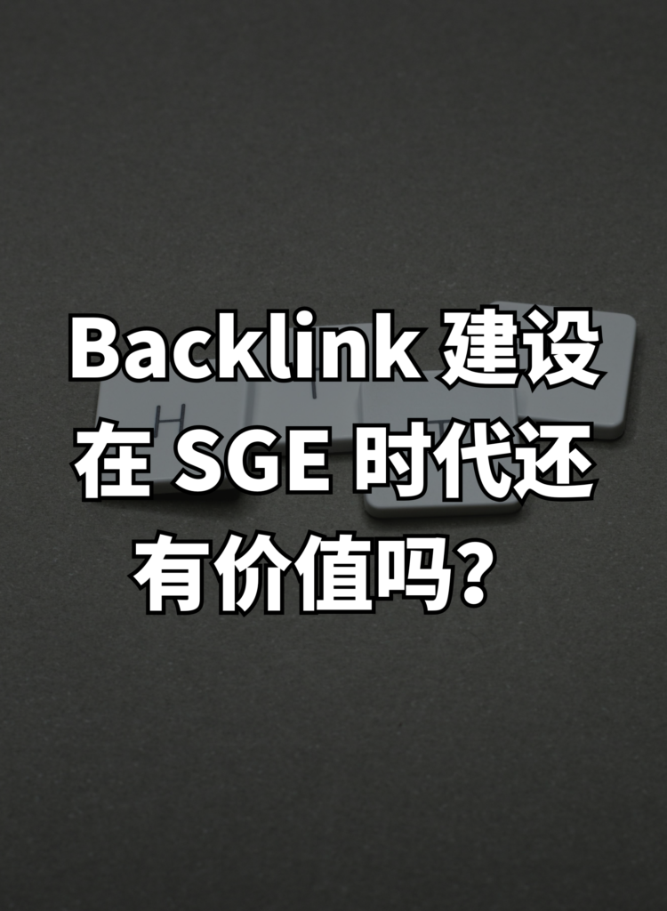Backlink 建设在 SGE 时代还有价值吗？