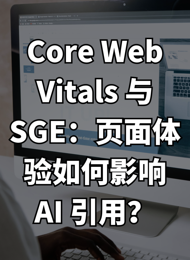 Core Web Vitals 与 SGE：页面体验如何影响 AI 引用？