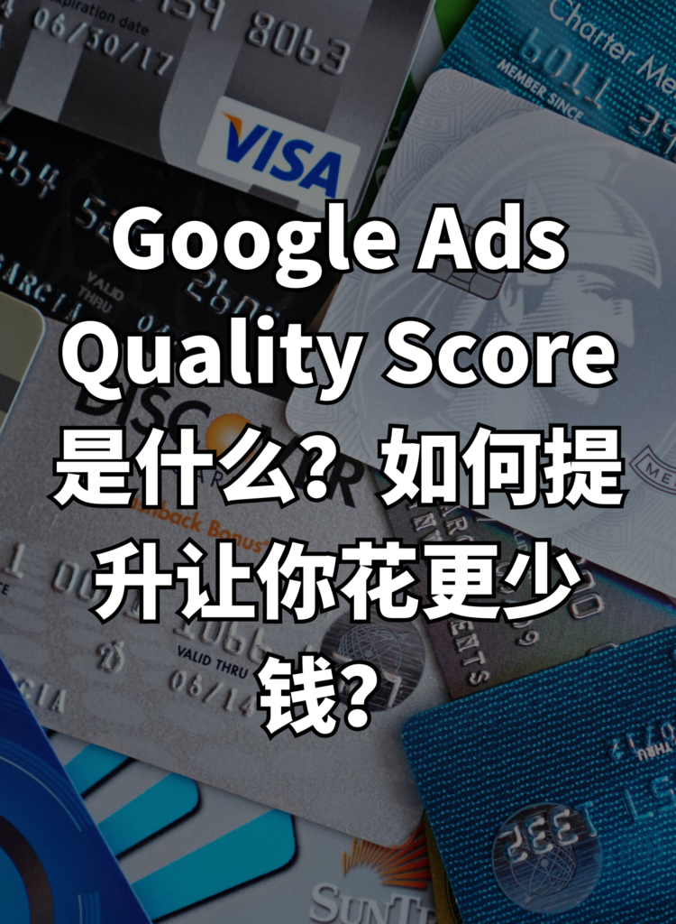 Google Ads Quality Score 是什么？如何提升让你花更少钱？