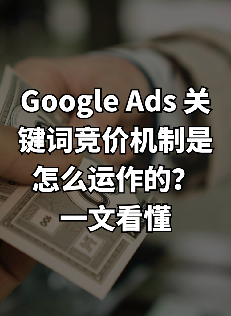 Google Ads 关键词竞价机制是怎么运作的？一文看懂