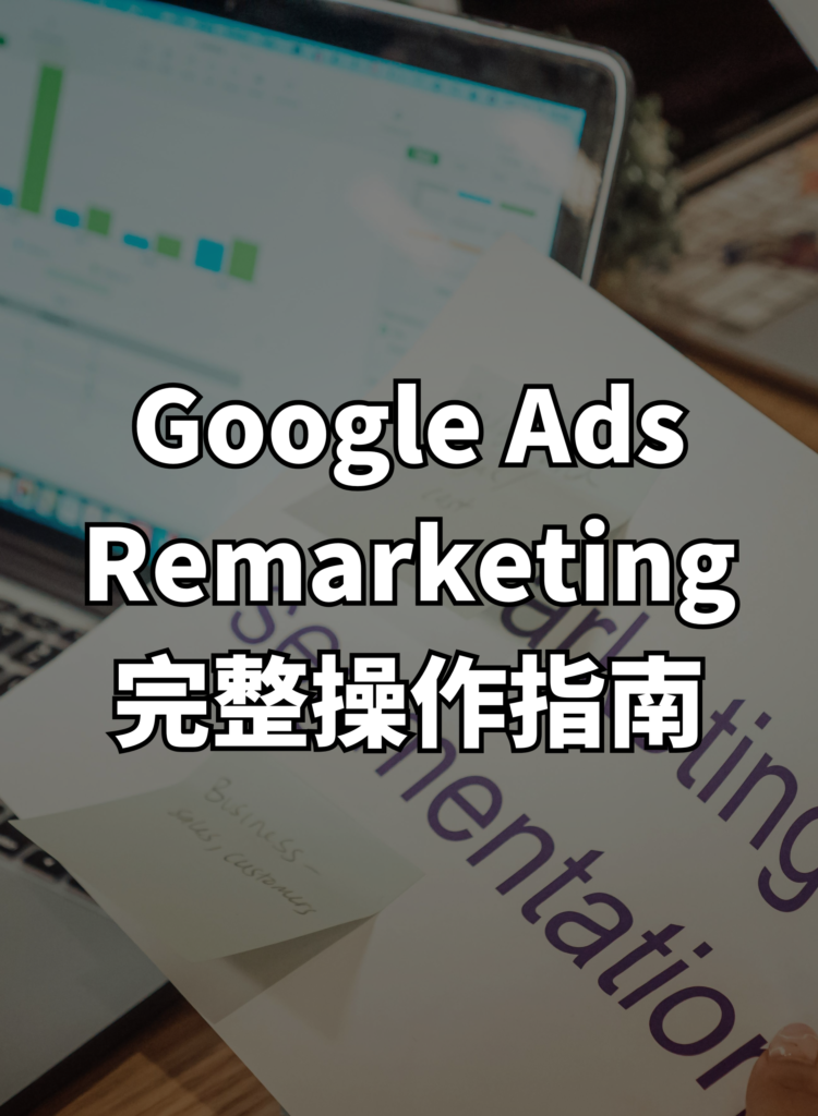 Google Ads 再营销（Remarketing）完整操作指南