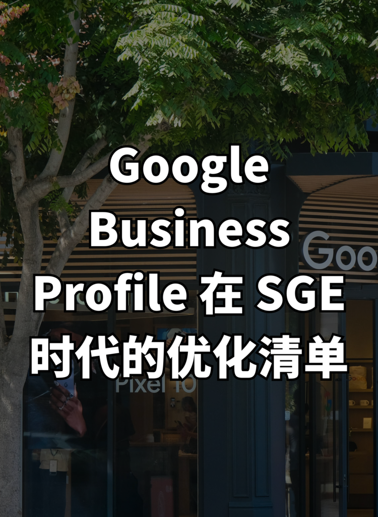 Google Business Profile 在 SGE 时代的优化清单