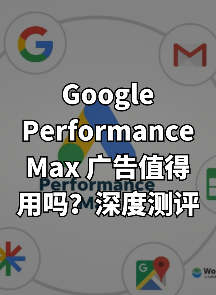 Google Performance Max 广告值得用吗？深度测评
