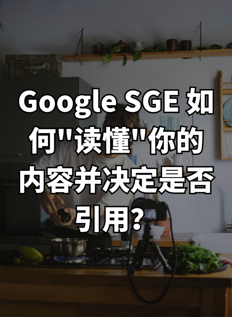 Google SGE 如何读懂你的内容并决定是否引用？