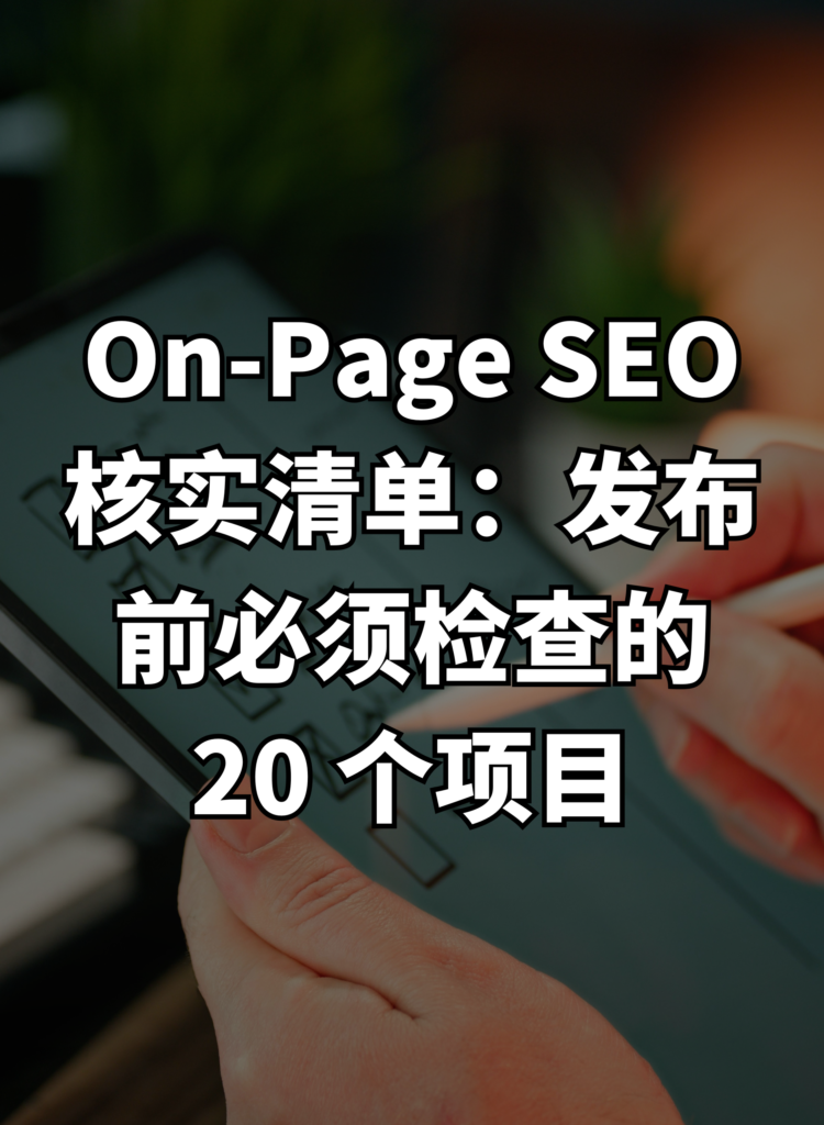 On-Page SEO 核实清单：发布前必须检查的 20 个项目