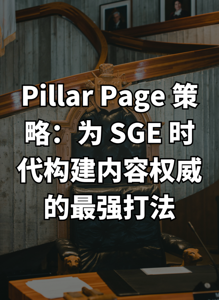 Pillar Page 策略：为 SGE 时代构建内容权威的最强打法