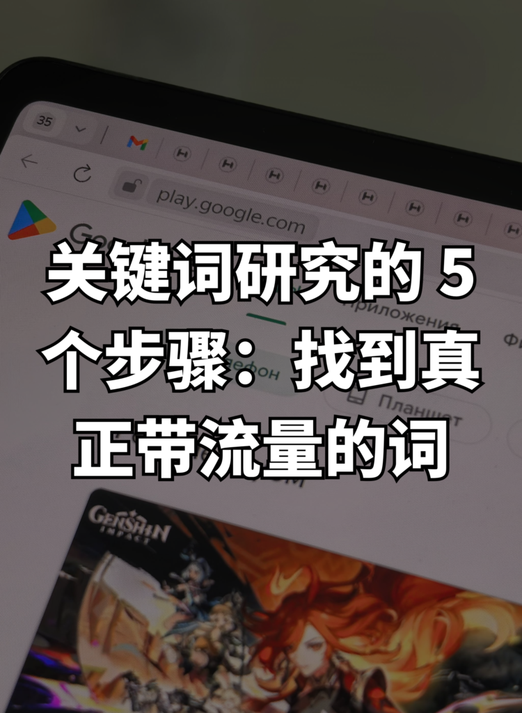 关键词研究的 5 个步骤：找到真正带流量的词