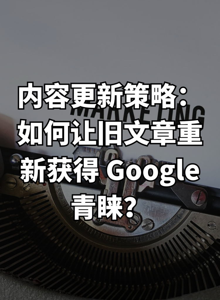 内容更新策略：如何让旧文章重新获得 Google 青睐？