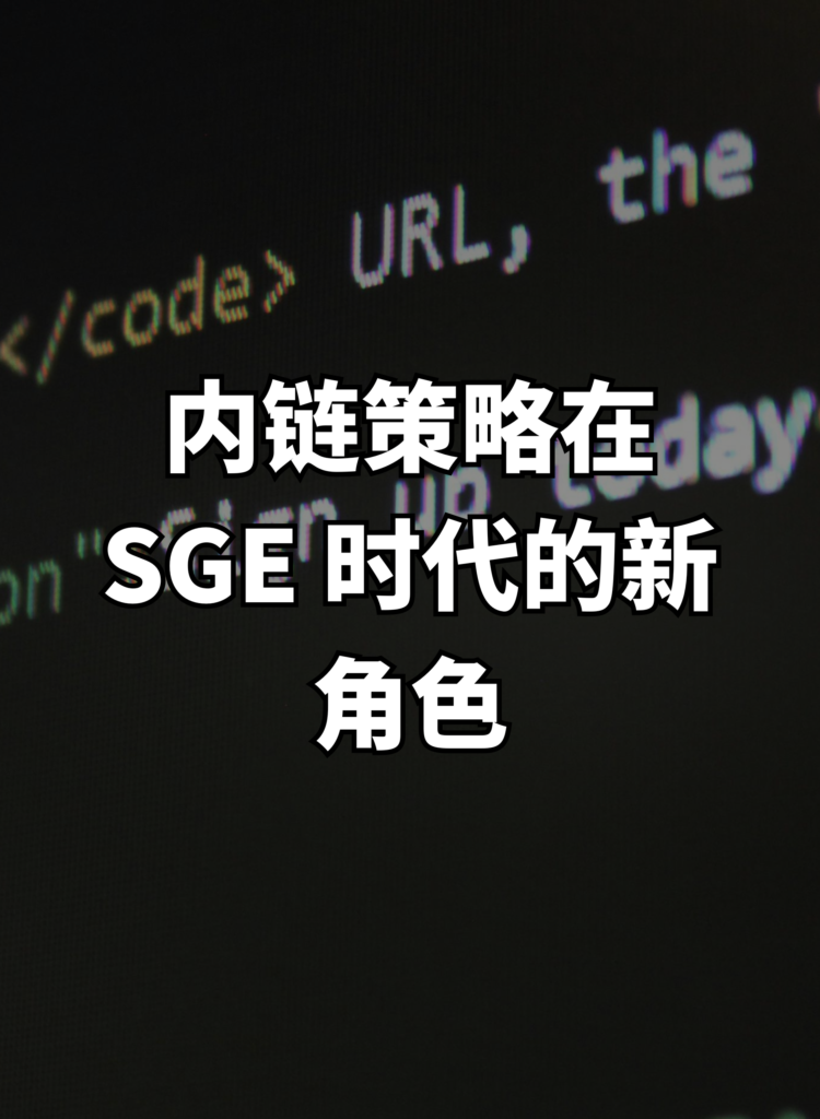 内链策略在 SGE 时代的新角色