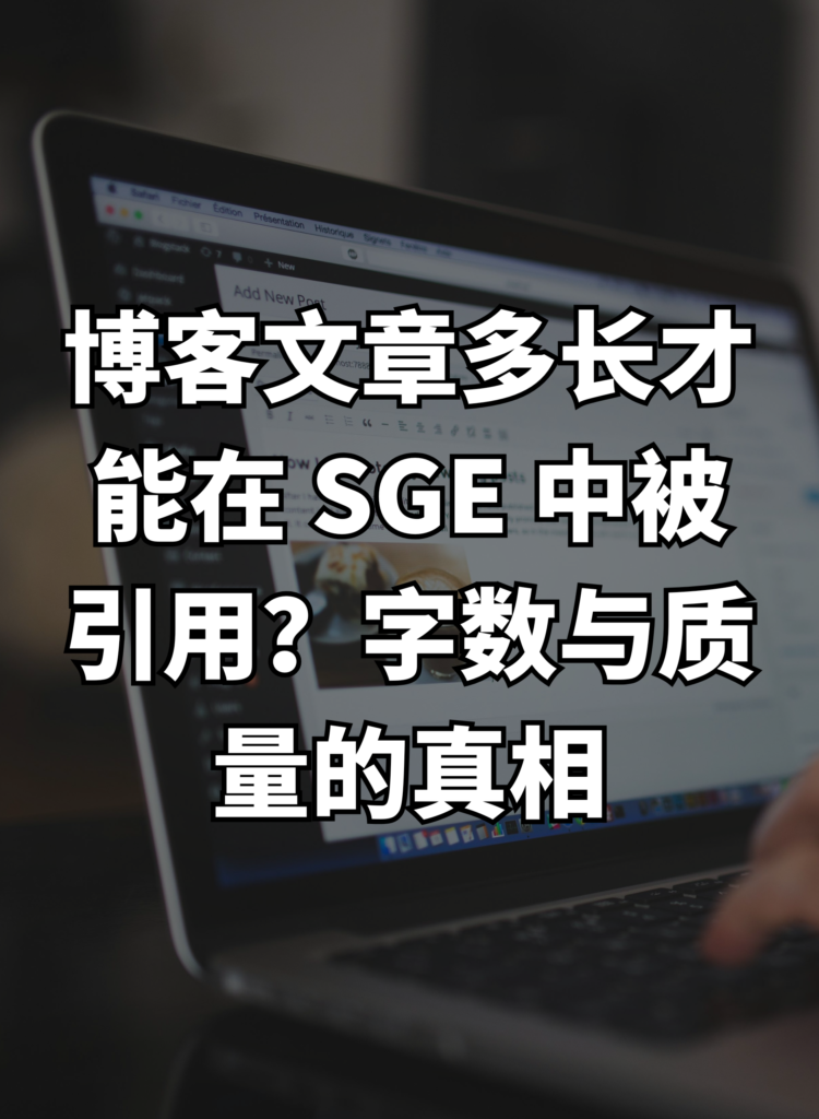 博客文章多长才能在 SGE 中被引用？字数与质量的真相