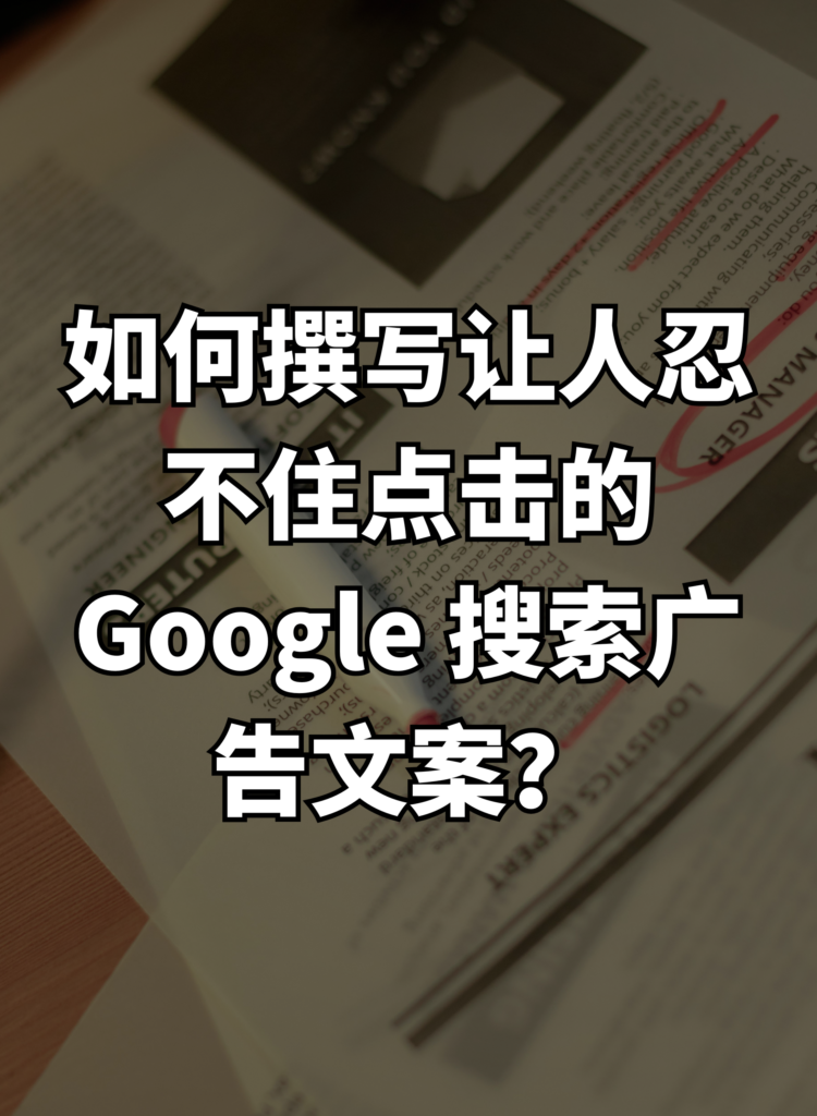 如何撰写让人忍不住点击的 Google 搜索广告文案？