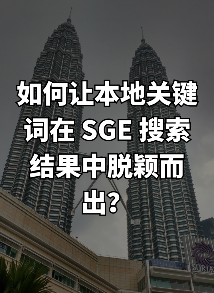 如何让本地关键词在 SGE 搜索结果中脱颖而出？