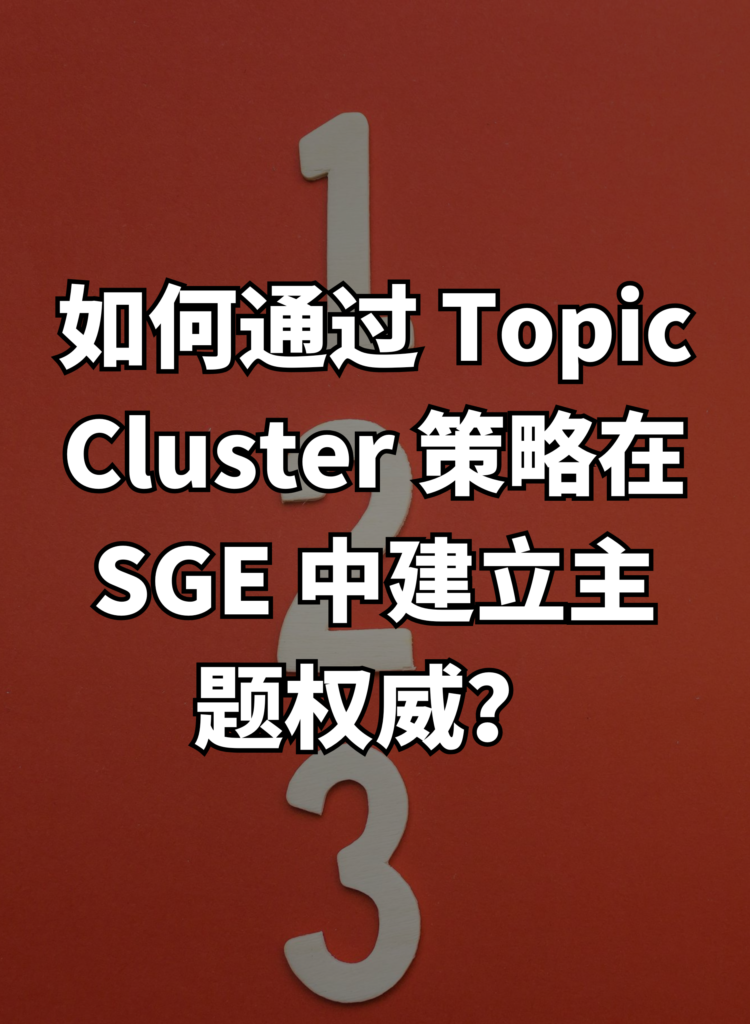 如何通过 Topic Cluster 策略在 SGE 中建立主题权威？