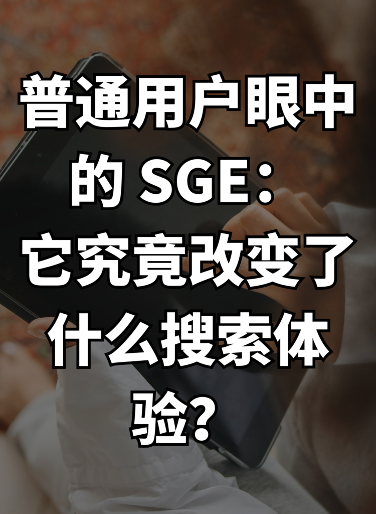 普通用户眼中的 SGE：它究竟改变了什么搜索体验？