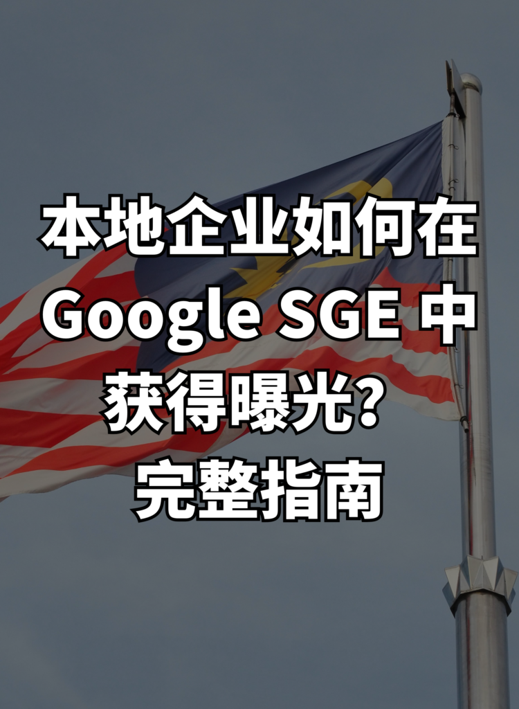 本地企业如何在 Google SGE 中获得曝光？完整指南