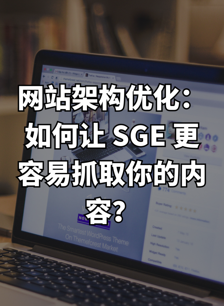 网站架构优化：如何让 SGE 更容易抓取你的内容？