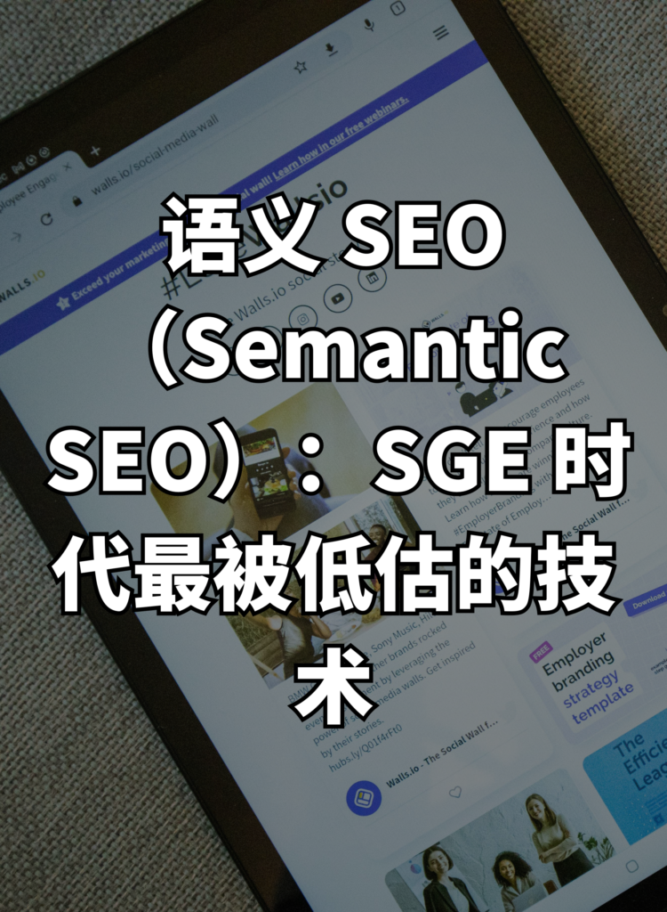 语义 SEO（Semantic SEO）：SGE 时代最被低估的技术