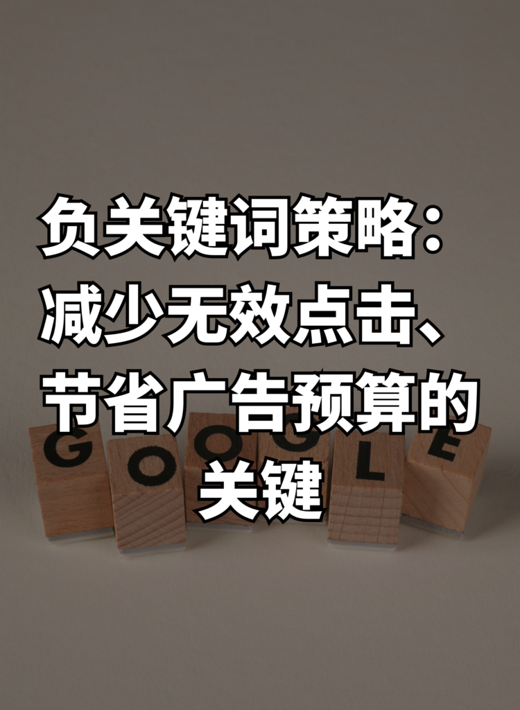 负关键词策略：减少无效点击、节省广告预算的关键
