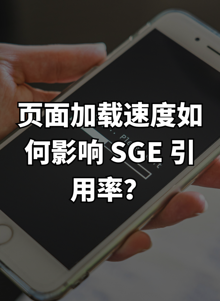 页面加载速度如何影响 SGE 引用率？