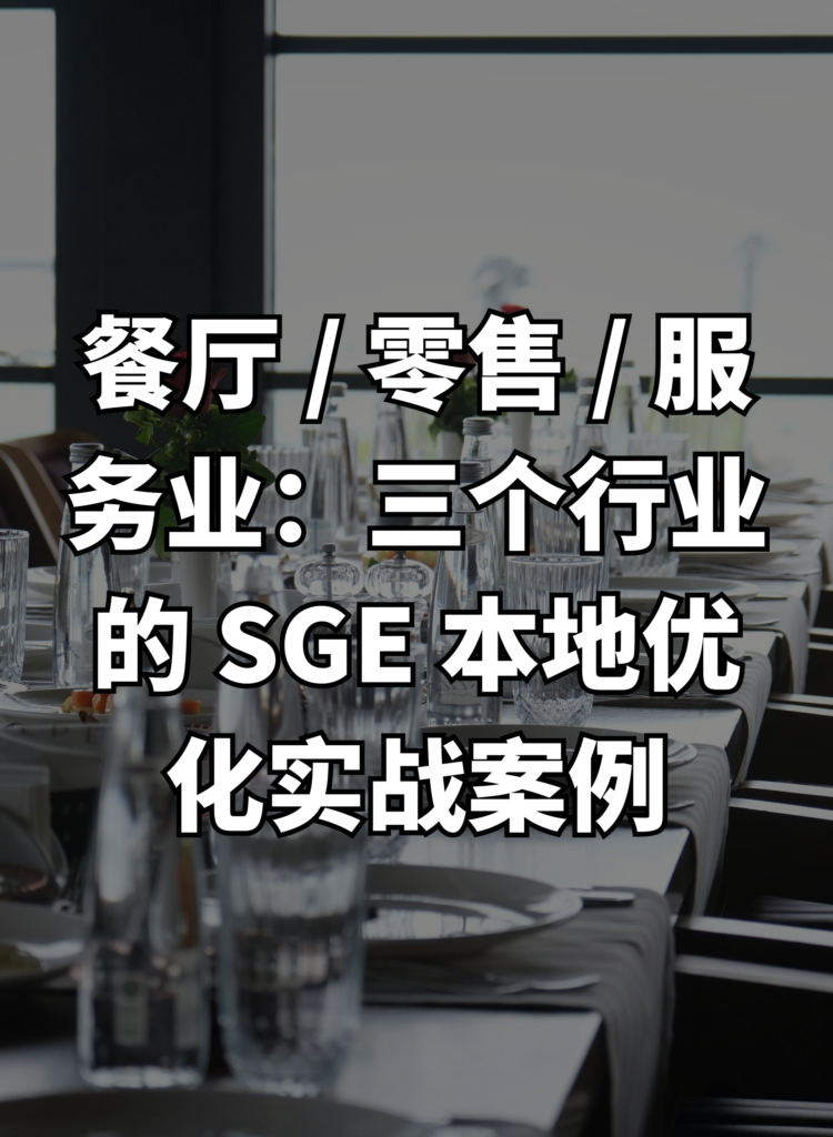 餐厅 : 零售 : 服务业：三个行业的 SGE 本地优化实战案例