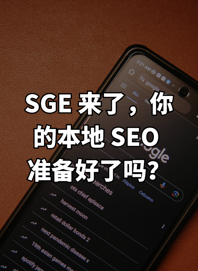 马来西亚中小企业：SGE 来了，你的本地 SEO 准备好了吗？